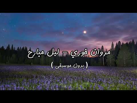 مروان خوري ليل مبارح بدون موسيقى