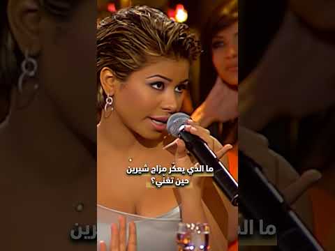 الأمور التي تضايق شيرين شيرين مزاج جار القمر