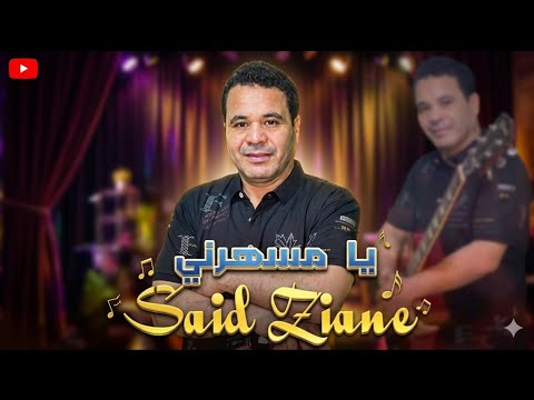 زيان سعيد ليلى اطلس يامسهرني Ziane Said Leila Setati Abedlaziz