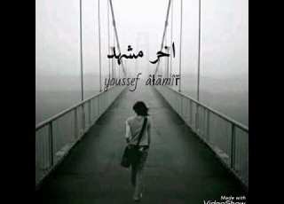 اخر مشهد Youssef Alamir