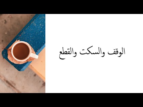 الوقف والسكت والقطع درس الاختبار القصير الصف الثاني عشر الفصل الأول