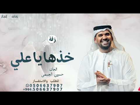 خذها ياعلي ي نسل الكرام حسين الجسمي 2025 بدون حقو خذها ياعلي ي نسل الكرام حسين الجسمي 2025 بدون حقو