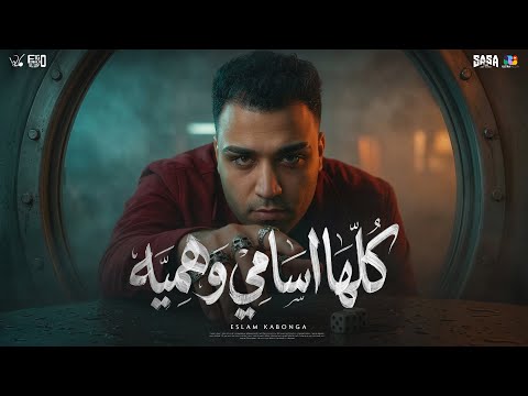 اسلام كابونجا الدبابه كلها أسامي وهمية Official Music Video Eid 2026 توزيع فيجو الدخلاوي
