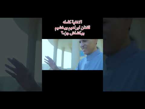 حصريا الفنان ابراهيم بوخشيم جديد يا بو كشاش الجزء الثاني 2026 يا بوكشاش حصريا الفنان ابراهيم بوخشيم جديد يا بو كشاش الجزء الثاني 2026 يا بوكشاش