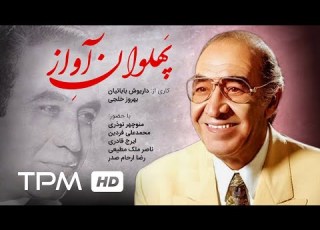 مستند ایرانی پهلوان آواز Iranian Documentary Pahlevane Avaz