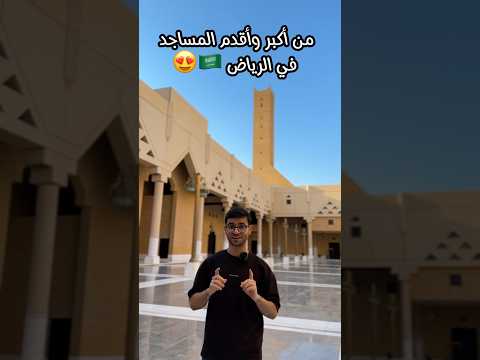مساجد السعودية اكسبلور Explore سفر مساجد Ksa Suadiarabia السعودية الرياض Mosque صلاة