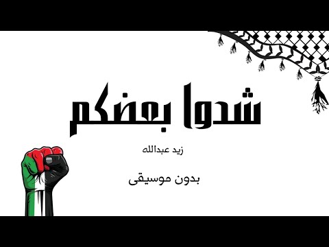 شدوا بعضكم زيد عبدالله بدون موسيقى شدوا بعضكم زيد عبدالله بدون موسيقى