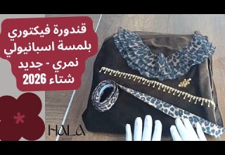 خياطة قندورة ڤيكتوري 2026 سر الأكمام الاسبانيولي النمري تفصيل وخياطة للمبتدئين