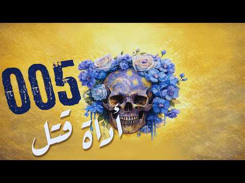 005 الحلقة 4 لا تقطع وعودا لايمكنك الوفاء بها رواية شهد قربان بصوت طارق قويدر