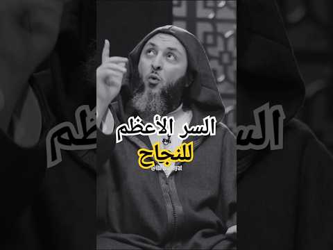 أعظم سر للنجاح في الحياة الشيخ سعيد الكملي