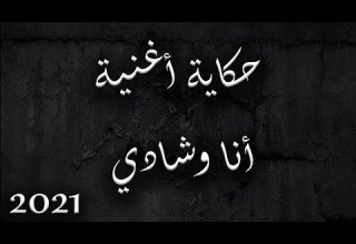 حكاية اغنية انا وشادي 2021 اعداد و تقديم فراس الحاصود