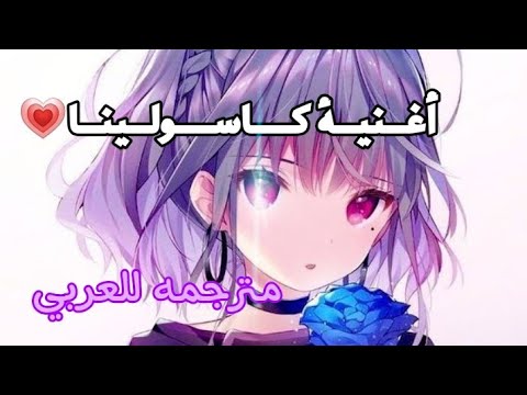 أغنية التيك توك المشهوره كاسولينا مترجمه للعربي أغنية التيك توك المشهوره كاسولينا مترجمه للعربي