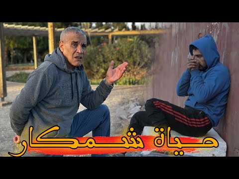 Samou Lahnine Clip Vidéo حكاية شمكار قصة مؤلمة