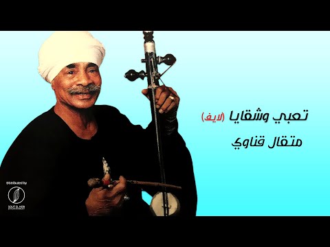 Taaby We Shakaya Metkal Kenawy تعبي وشقايا متقال قناوي Taaby We Shakaya Metkal Kenawy تعبي وشقايا متقال قناوي