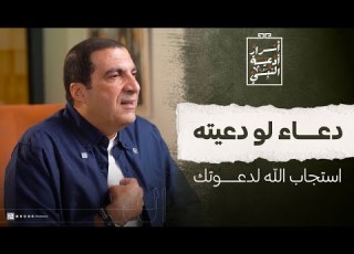 دعاء لو دعيته استجاب الله لدعوتك عمرو خالد