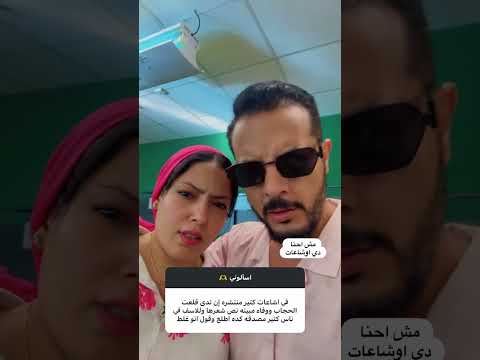 رد حمدي ووفاء علي قلع الحجاب