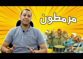 أصل كلمة مرمطون أحمد أفندى الحلقة السابعة مع أحمد عبد السميع