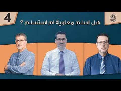 هل اسلم معاوية ام استسلم حلقة 4