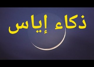 قصة عن الذكاء والفراسة