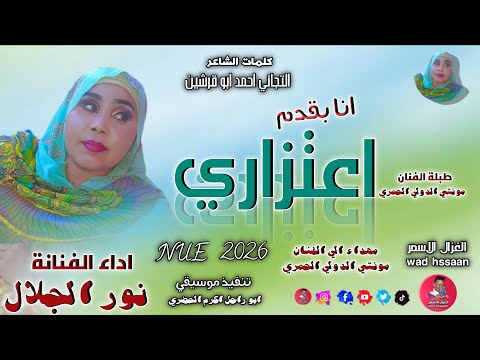 الفنانة نور الجلال 2026 انا بقدم اعتزاري تسجيلات الغزال الاسمر ودحسان اشتراك لايك