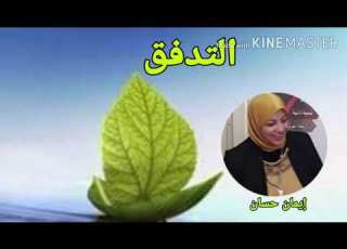  التدفق ايمان حسان