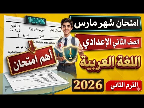 أهم امتحان لغة عربية شهر مارس 2026 الصف الثاني الاعدادي الترم الثاني
