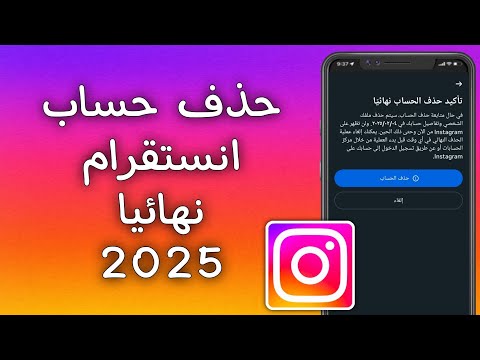 كيفية حذف حساب انستقرام نهائيا 2025 حذف حساب انستقرام 2025