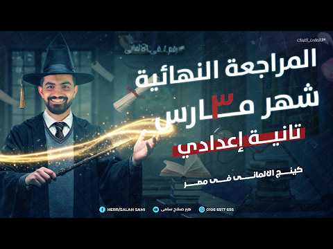 المراجعه النهائيه شهر مارس الصف الثاني الاعدادي اللغة الألمانية هير صلاح سامي