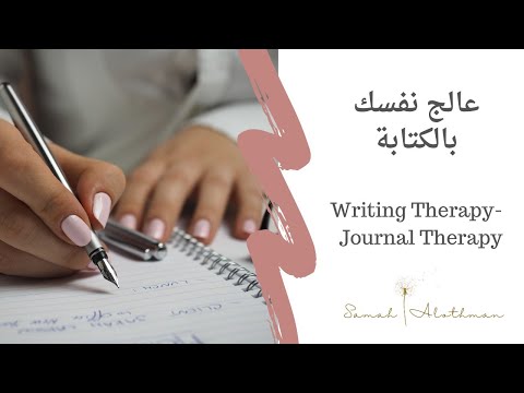 كيف تعالج نفسك بالكتابة Writing Therapy