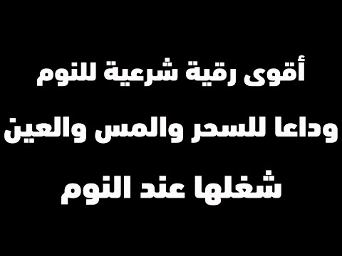 اقوى رقية شرعية للنوم شغلها عند النوم ووداعا للعين والقلق والسحر 12 ساعة متواصلة Ruqya Shariya