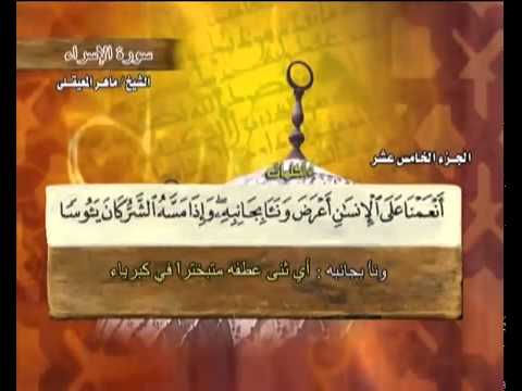 القرآن الكريم الجزء الخامس عشر الشيخ ماهر المعيقلي Holy Quran Part 15 Sheikh Al Muaiqly