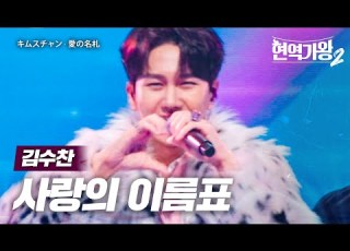 김수찬 キムスチャン 사랑의 이름표 愛の名札 현역가왕2 10회