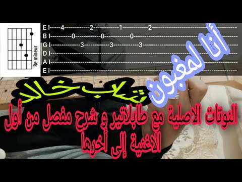 Cheb Khaled Ana L Maghboune Guitar Lesson الشاب خالد انا المغبون Cheb Khaled Ana L Maghboune Guitar Lesson الشاب خالد انا المغبون