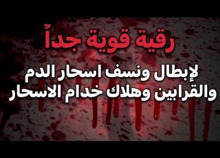 رقية قوية جدا لإبطال ونسف اسحار الدم والقرابين وهلاك خدام السحر واتساب في الوصف