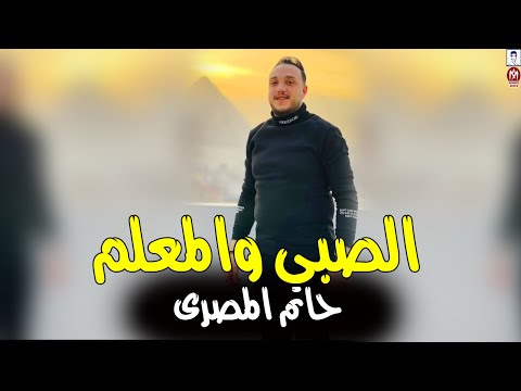 حاتم المصرى موال صبى والمعلم صحبى عملتك بحترام ولاقيتك ابن حرام هيرقص الفراح جديد موال الشارع