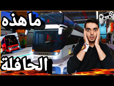 شراء حافلة جديدة خرااافية محاكي الحافلات النهائي Bus Simulator Ultimate