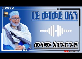  ሀጅ ሙሀመድ ሁሴን ምርጥ መንዙማ Haji Mohammed Hussin Best Menzuma