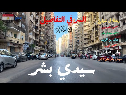 جولة ممتعة فى سيدى بشر الاسكندرية خالد بن الوليد خليل حمادة محمود العيسوي محمد نجيب مسجد سيدى بشر