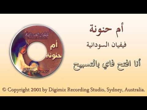 ترنيمة انا افتح فاي بالتسبيح فيفيان السودانية من البوم ام حنونة ترنيمة انا افتح فاي بالتسبيح فيفيان السودانية من البوم ام حنونة