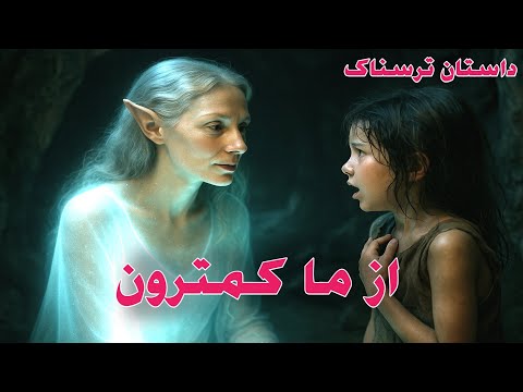 داستان ترسناک از ما کمترون داستان ارسالی