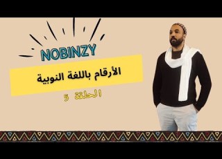  سلسلة تعليم اللغة النوبية الكنزية نوبنزي Nobinzy 05 الأرقام بالنوبي