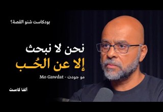 ماهو تعريف الحب بودكاست شنو القصة مع مو جودت Mo Gawdat