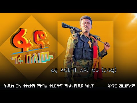 ፋኖ ግፋ በለው አለነ ፀጋ ና ጉዱ Alene Tsega New Official Ethiopian Music 2018 New Fano Music Alene