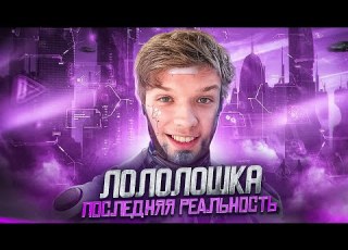 Мэй и Лололошка ЗНАКОМЬТЕСЬ ПОСЛЕДНЯЯ РЕАЛЬНОСТЬ Feat TheAnd Клип про ПОСЛЕДНЮЮ РЕАЛЬНОСТЬ