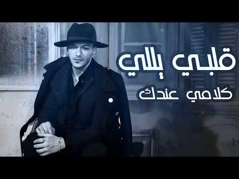 قلبي يا اللي كلامك عندك حوده بندق مهرجان جامد