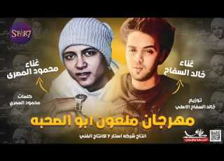  مهرجان ملعون ابو الصحبه خالد السفاح محمود المصري توزيع السفاح اجدد المهرجانات2019