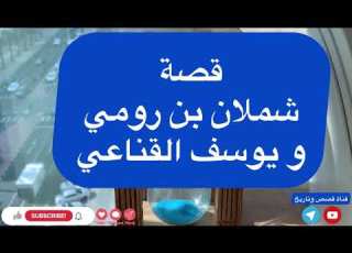  قصة شملان بن رومي و يوسف القناعي 75