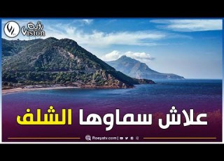  علاش سماوها ماهي الأسماء التي أطلقت على ولاية الشلف ولماذا سميت بهذا الاسم الشلف