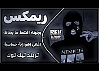  اغاني عراقية حماسية ترند ريم اهوازيه حماسية نشيد الوحده بجينه الشط ما بجانه اغاني تيك توك 2026