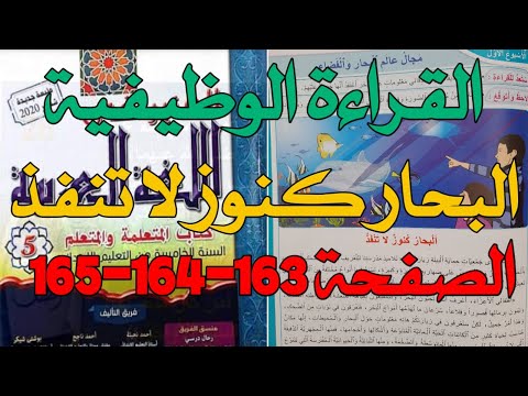 البحار كنوز لا تنفذ القراءة الوظيفية المنير في اللغة العربية للمستوى الخامس الصفحة 163 164 165